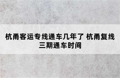 杭甬客运专线通车几年了 杭甬复线三期通车时间